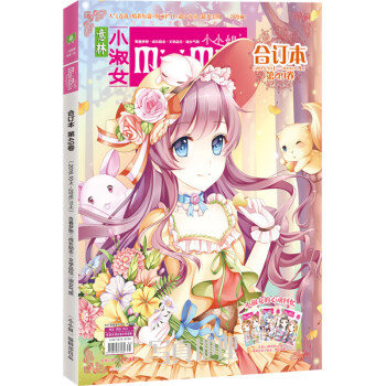 正版新书 意林小小姐合订本系列 淑女气质 成长励志淑女气质 成长励志 浪漫金秋 美丽绽放期刊杂志打包 小小姐合订本49 pdf epub mobi 电子书 下载