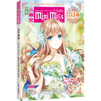 正版新书 意林小小姐合订本系列 淑女气质 成长励志淑女气质 成长励志 浪漫金秋 美丽绽放期刊杂志打包 小小姐合订本52 pdf epub mobi 电子书 下载