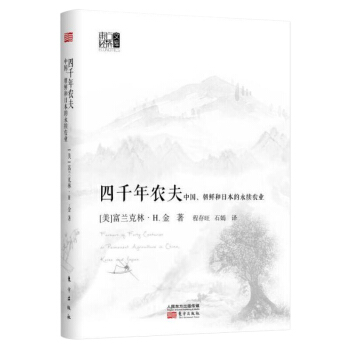四千年农夫 中国、朝鲜和日本的永续农业 东方经济文库 农业基础科学书籍 pdf epub mobi 电子书 下载
