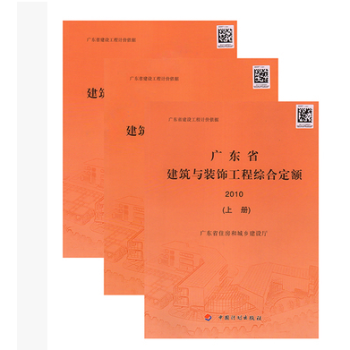 广东省定额-(2010版)广东省建筑与装饰工程综合定额(1套3册) 广东省建设工程计价依据 pdf epub mobi 电子书 下载