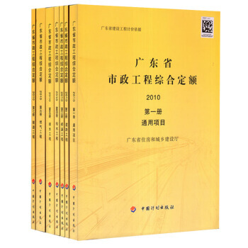 广东省定额 2010版 广东省市政工程综合定额(1套7册) 广东省建设工程计价依据 预算定额 pdf epub mobi 电子书 下载