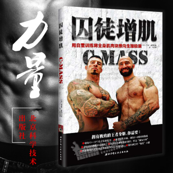 囚徒增肌：用自重训练将全身肌肉块推向生理极限 [美] 保罗·威德 著 北京科技出版社 pdf epub mobi 电子书 下载