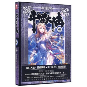 鬥羅大陸 精裝典藏版 鬥羅大陸 精裝典藏12