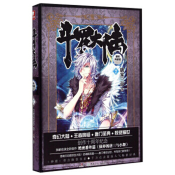 鬥羅大陸 精裝典藏版 鬥羅大陸 精裝典藏7 pdf epub mobi 電子書 下載