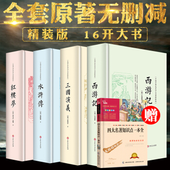 中國四大名著精裝原版4冊正版原著大本水滸傳三國演義紅樓夢西遊記中國古典四大名著中國長篇小說 pdf epub mobi 電子書 下載