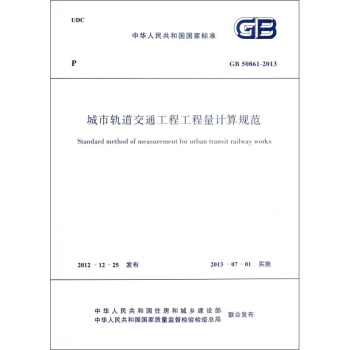 GB 50861-2013 城市轨道交通工程工程量计算规范 国家标准 工程量清单计价规范 pdf epub mobi 电子书 下载