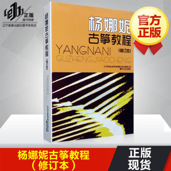 楊娜妮古箏教程(修訂本)