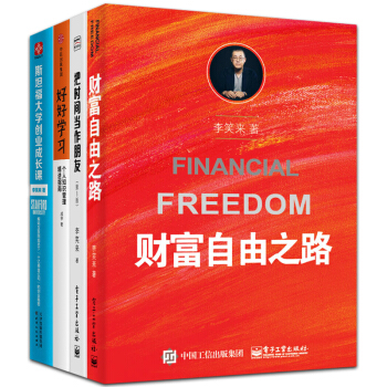 李笑來 財富自由之路+把時間當作朋友+斯坦福大學創業成長課+好好學習 共4冊 成功勵誌書籍 pdf epub mobi 電子書 下載