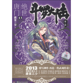 鬥羅大陸第二部:絕世唐門小說 唐傢三少 絕世唐門13