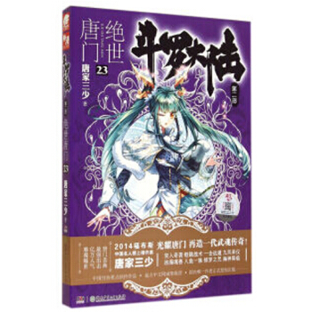 斗罗大陆第二部：绝世唐门小说 唐家三少 绝世唐门23 pdf epub mobi 电子书 下载