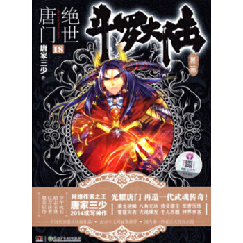 鬥羅大陸第二部:絕世唐門小說 唐傢三少 絕世唐門18