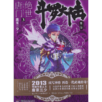 鬥羅大陸第二部:絕世唐門小說 唐傢三少 絕世唐門3
