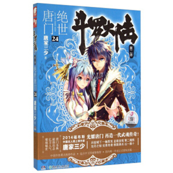 鬥羅大陸第二部:絕世唐門小說 唐傢三少 絕世唐門24