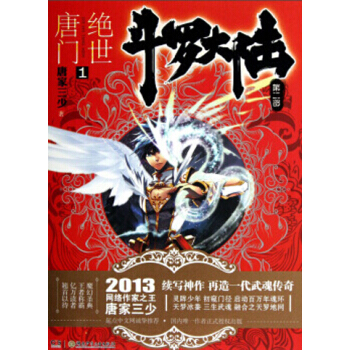斗罗大陆第二部：绝世唐门小说 唐家三少 绝世唐门1 pdf epub mobi 电子书 下载
