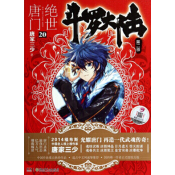 斗罗大陆第二部:绝世唐门小说 唐家三少 绝世唐门20