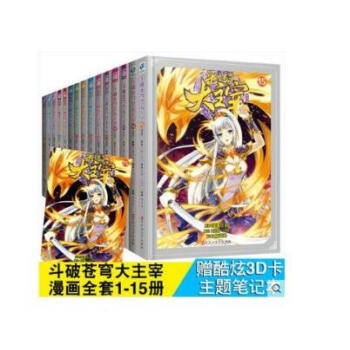 斗破苍穹之大主宰漫画全套1-15册 天蚕土豆著 斗破苍穹之大主宰(漫画版1)
