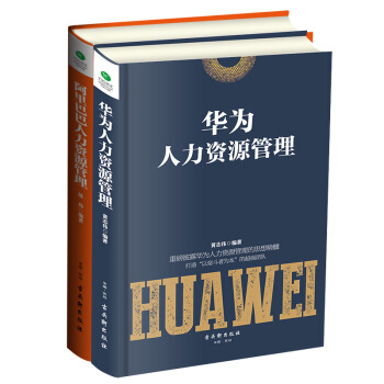 阿里巴巴人力资源管理+华为人力资源管理 陈伟黄志伟 书籍 pdf epub mobi 电子书 下载