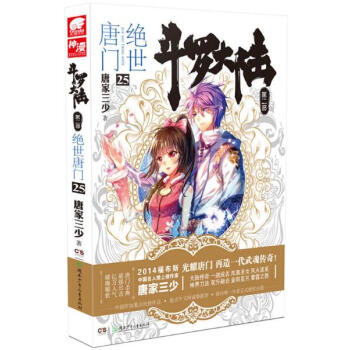 鬥羅大陸第二部:絕世唐門小說 唐傢三少 絕世唐門25