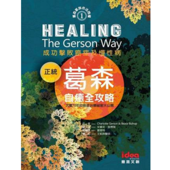 港颱原版 正統葛森自癒全攻略:成功擊敗癌癥及慢性病