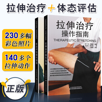 正版体态评估操作指南+拉伸治疗操作指南 国外引进版 2本套装 天津科技翻译出版 pdf epub mobi 电子书 下载
