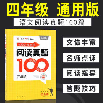 名校名师推荐阅读真题100篇 四年级 小学4年级语文阅读提升训练 小学生课外书阅读理解 pdf epub mobi 电子书 下载
