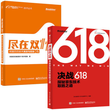 決戰618：探秘京東技術取勝之道+盡在雙11 阿裏巴巴技術演進與c越 2本 管理書籍 電商 pdf epub mobi 電子書 下載