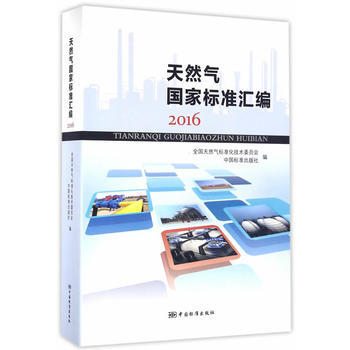 2016-天然氣國傢標準匯編