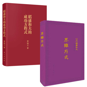 思维方式+稻盛和夫的成功方程式 稻盛和夫管理书籍口袋版 管理学 通俗读物 pdf epub mobi 电子书 下载