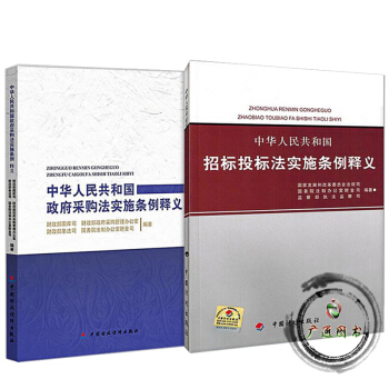 中华人民共和国招标投标法实施条例释义+《中华人民共和国政府采购法实施条例》释义 共2本