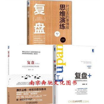 3册 复盘 对过去的事情做思维演练 实践版2+1+复盘+把经验转化为能力 陈中 企业管理书 pdf epub mobi 电子书 下载