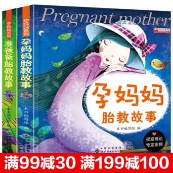 孕媽媽胎教故事+準爸爸睡前胎教故事書籍 經典胎教係列 準父母書籍 pdf epub mobi 電子書 下載