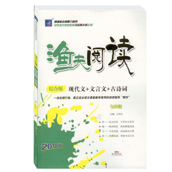 漁夫閱讀 綜閤版 現代文+文言文+古詩詞 七年級 pdf epub mobi 電子書 下載