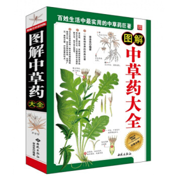 正版图解中草药大全彩图版 中药大典 中药材识别图鉴书籍 中草药入门 中医医学书籍 家药典中 pdf epub mobi 电子书 下载