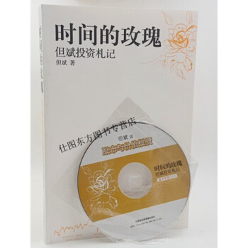 時間的玫瑰.但斌投資劄記(附CD) 但斌 著 中國股市的投資哲學 股市的投資操作策略 紅色