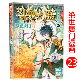 正版新书 斗罗大陆Ⅱ绝世唐门漫画系列 唐家三少著 斗罗大陆玄幻神漫连载彩色儿童畅销漫画 中南天使神漫 绝世唐门漫画23 pdf epub mobi 电子书 下载
