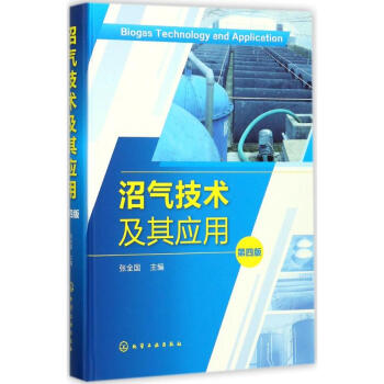 沼气技术及其应用(第4版) pdf epub mobi 电子书 下载