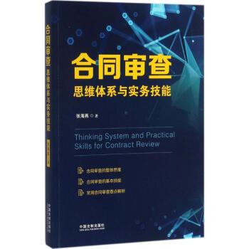 閤同審查思維體係與實務技能 pdf epub mobi 電子書 下載