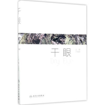 干眼 pdf epub mobi 电子书 下载