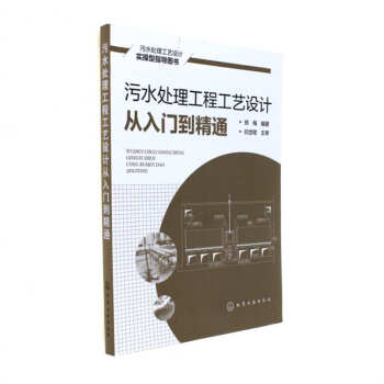 汙水處理工程工藝設計從入門到精通 pdf epub mobi 電子書 下載