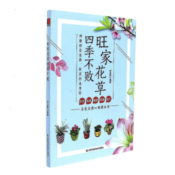 旺傢花草四季不敗 pdf epub mobi 電子書 下載