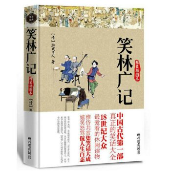 笑林广记(精装双色插图本) 中国古代的笑话大全 社会生活幽默百科全书 pdf epub mobi 电子书 下载