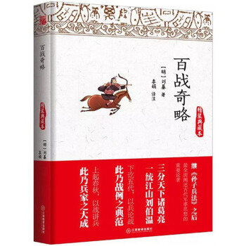 百战奇略刘基 与《孙子兵法》齐名的古代军事典籍(精装典藏本) pdf epub mobi 电子书 下载