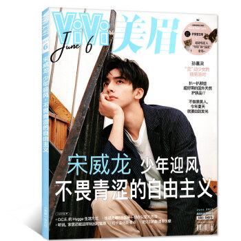 ViVi美眉杂志2018年6月【单本】宋威龙&玉城Tina封面 pdf epub mobi 电子书 下载
