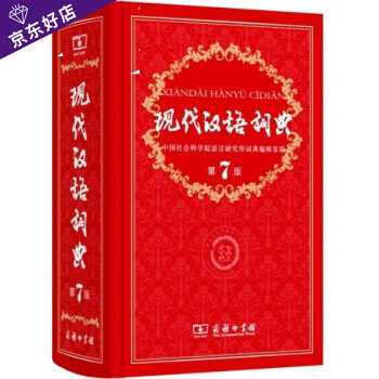 現代漢語詞典第7版第七版商務印書館字詞典小學初高中生工具書