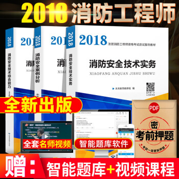 2018年注册一级消防工程师考试用书教材3套本 消防工程师考试技术实务法规综合一二级消防师送电子题库