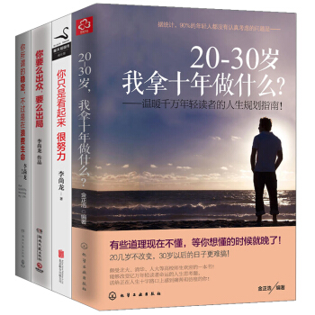 全4册 20-30岁我拿十年做什么+你所谓的稳定不过是在浪费生命+你要么出众要么出局+你只 pdf epub mobi 电子书 下载