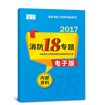 一級二級 注冊一級消防工程師2018教材輔導真題 拍下選擇 消防18專題 pdf epub mobi 電子書 下載