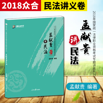 正版現貨 2018眾閤專題講座孟獻貴講民法 眾閤法考2018法律職業資格考試專題講座孟獻貴 pdf epub mobi 電子書 下載