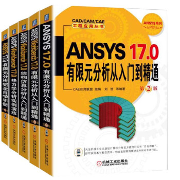 包郵 ANSYS 17.0有限元分析從入門到精通+自學手冊+熱力學分析+結構仿真