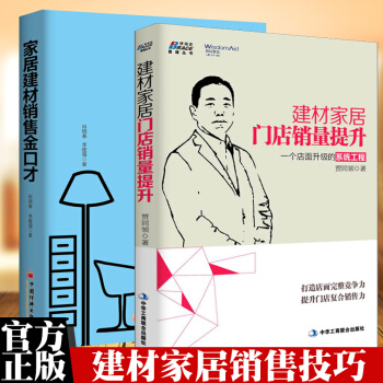 家居建材销售金口才+建材家居门店销量提升（共2册）销售心理学管理技巧书籍 pdf epub mobi 电子书 下载